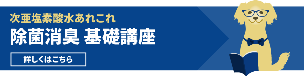 除菌消臭基礎講座