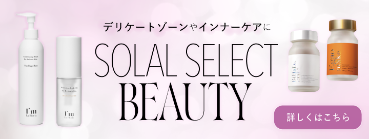 デリケートゾーンやインナーケアにSOLAL SELECT BEAUTY