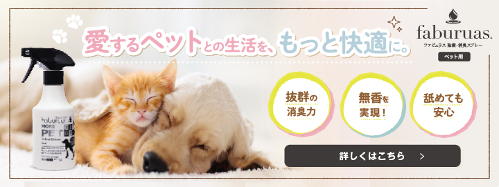 ファビュラス・ペット