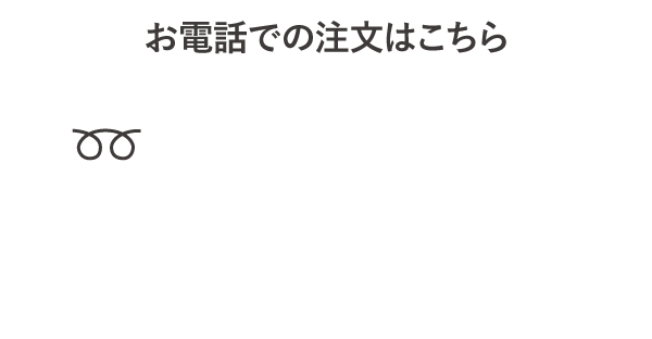 お電話での注文はこちら 0120-804-750 営業時間：10：00〜17：00（土・日・祝日・弊社指定の休日を除く）