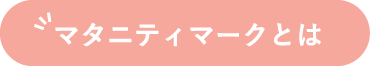 マタニティマークとは