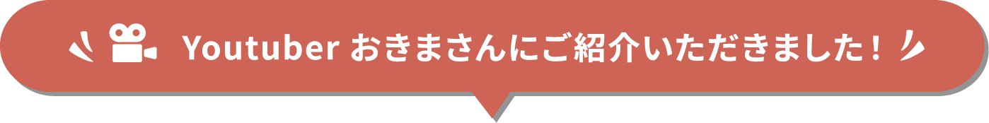 Youtuberおきまさんにご紹介いただきました!