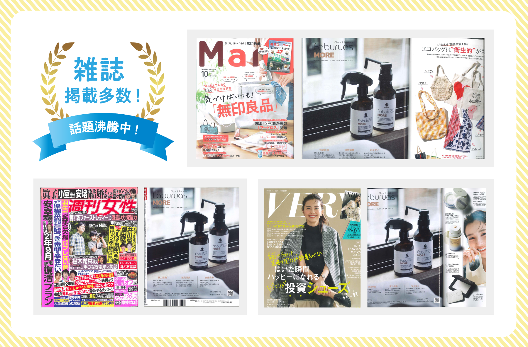 雑誌掲載多数！話題沸騰中！