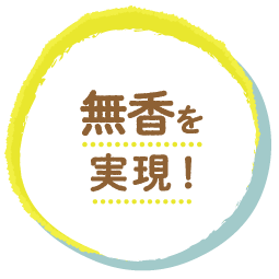 無香を実現！