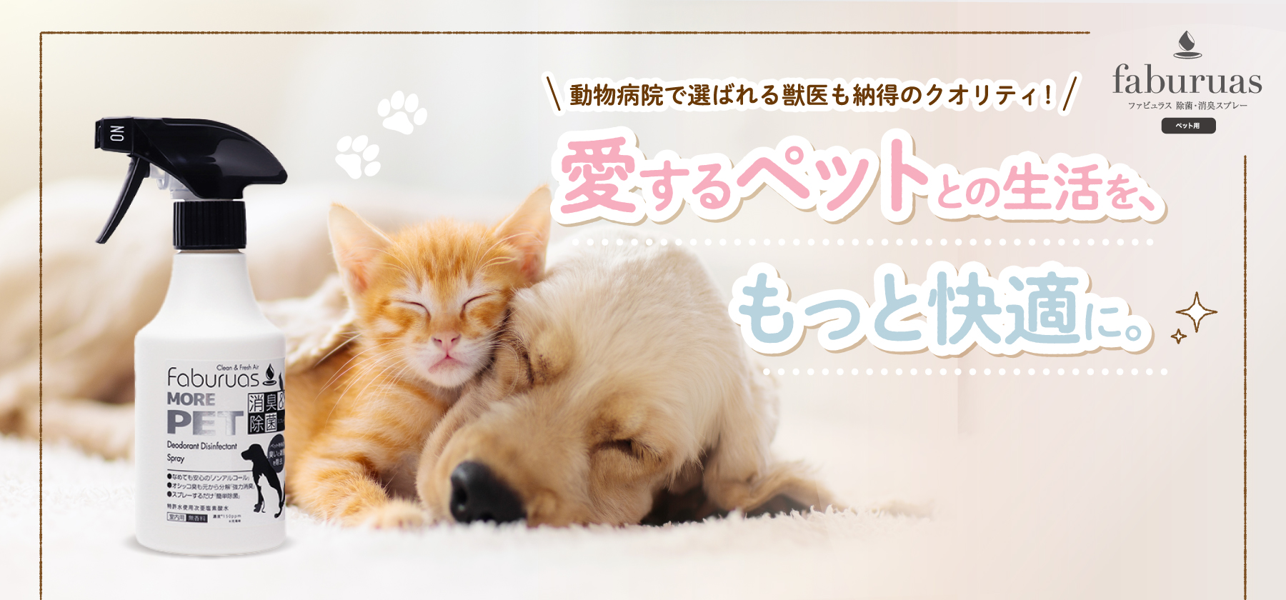 愛するペットとの生活を、もっと快適に。