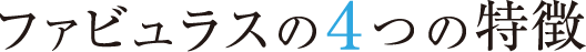 ファビュラスの4つの特徴