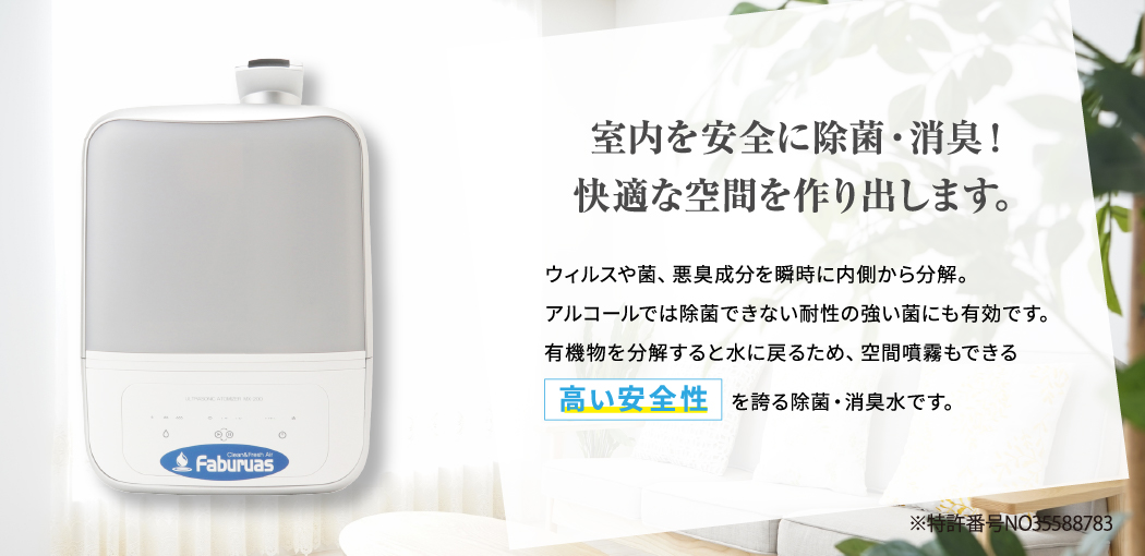 室内を安全に除菌・消臭!快適な空間を作り出します。