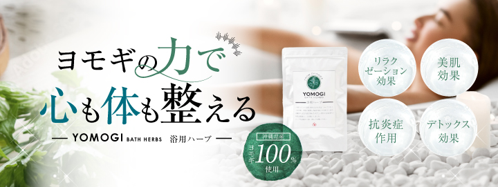 ヨモギの力で心も体も整える