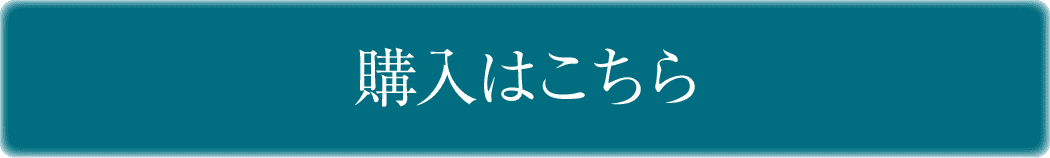 購入はこちら
