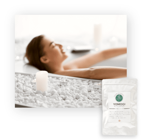 YOMOGI 浴用ハーブについて